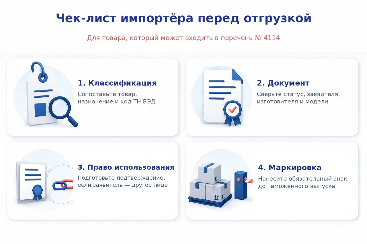 Чек-лист импортера по документам и маркировке перед отгрузкой товара